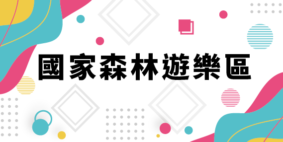 國家森林遊樂區(另開分頁)